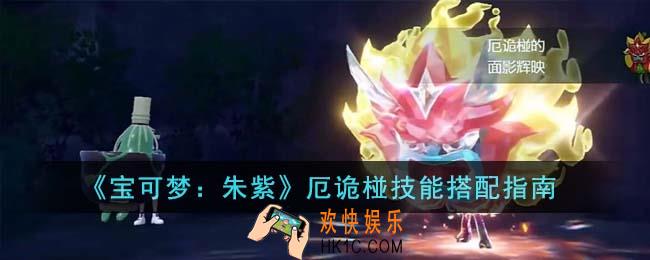 宝可梦朱紫厄诡椪技能怎么搭配