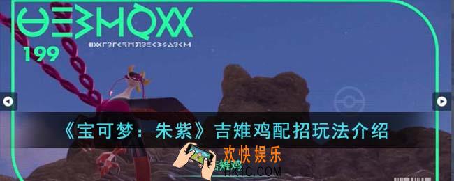 宝可梦朱紫吉雉鸡配招怎么玩