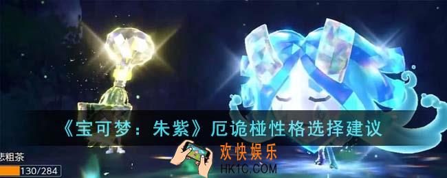 宝可梦朱紫厄诡椪性格怎么选