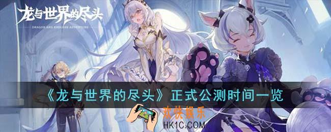 龙与世界的尽头什么时候正式公测