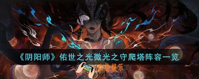 阴阳师佑世之光微光之守爬塔阵容是什么