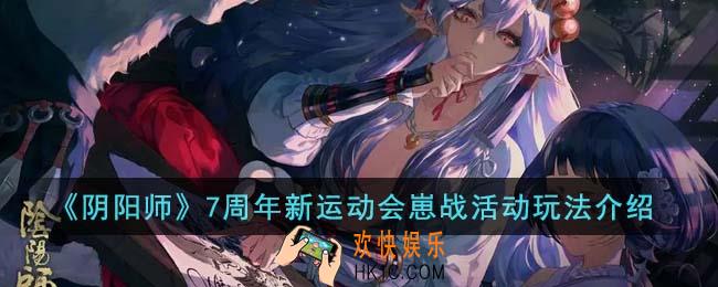 阴阳师7周年新运动会崽战活动怎么玩