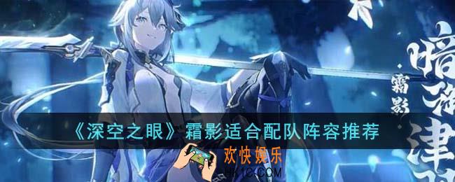 深空之眼霜影适合配队阵容有哪些