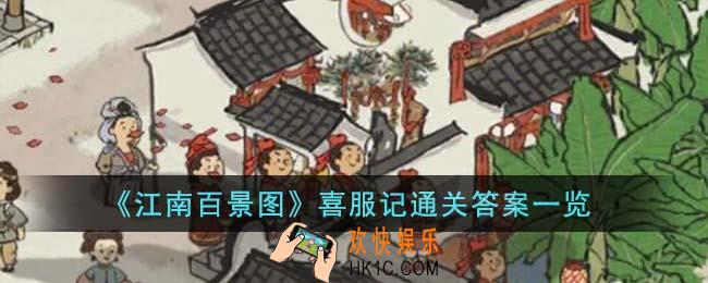 江南百景图喜服记通关答案有哪些