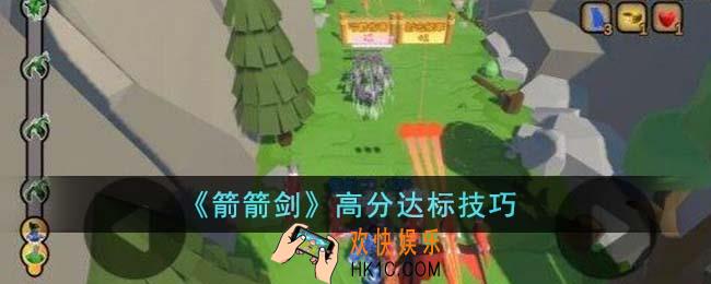 箭箭剑怎么高分达标