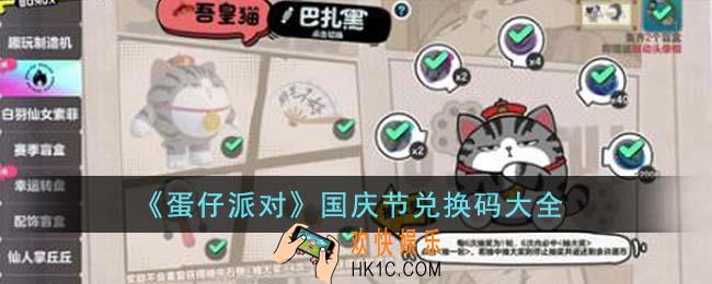 蛋仔派对国庆节兑换码有哪些