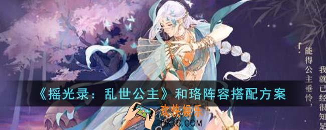 摇光录乱世公主和珞阵容怎么搭配