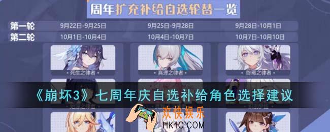崩坏3七周年庆自选补给角色怎么选