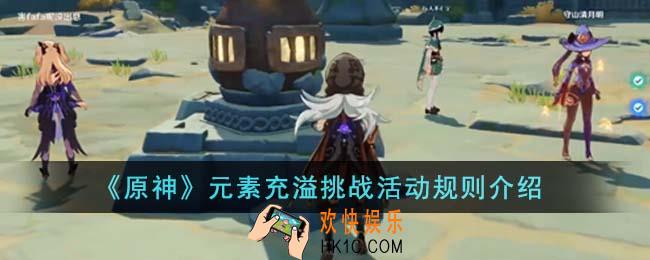 原神元素充溢挑战活动规则是什么