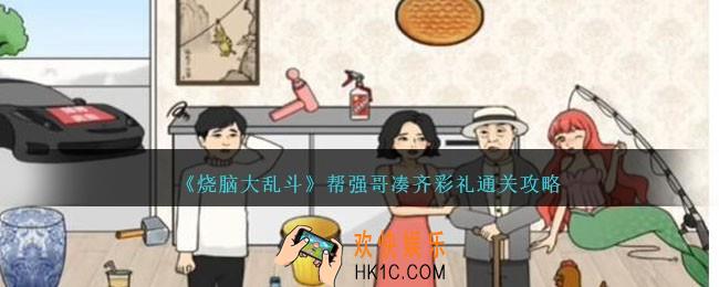 烧脑大乱斗帮强哥凑齐彩礼怎么过