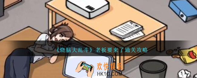烧脑大乱斗老板要来了怎么过