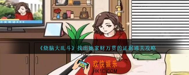 烧脑大乱斗找出她家财万贯的证据怎么过
