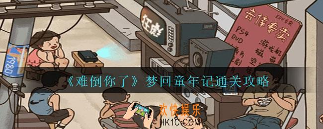 难倒你了梦回童年怎么过