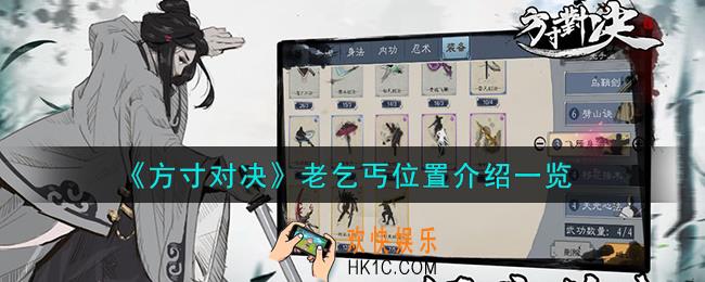 方寸对决老乞丐在哪
