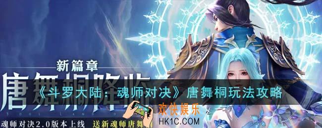 斗罗大陆魂师对决唐舞桐怎么玩
