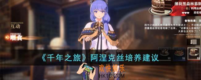 千年之旅阿涅克丝怎么培养