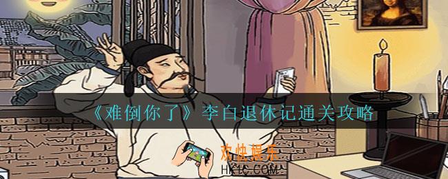难倒你了李白退休记怎么过