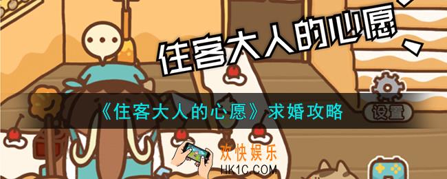 住客大人的心愿怎么求婚