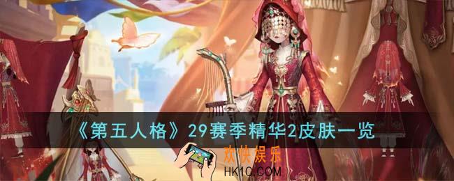 第五人格29赛季精华2皮肤有哪些