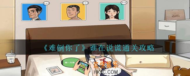 难倒你了谁在说谎怎么过