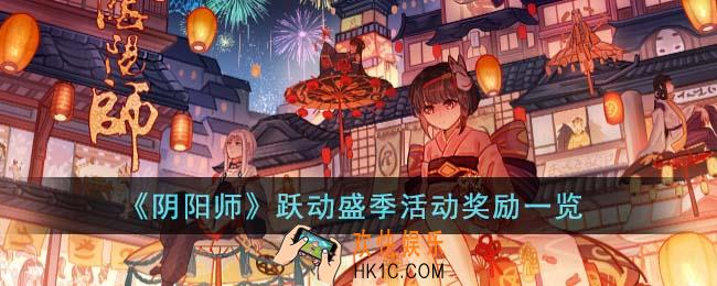 阴阳师跃动盛季活动奖励有哪些
