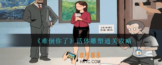 难倒你了活体雕塑怎么过