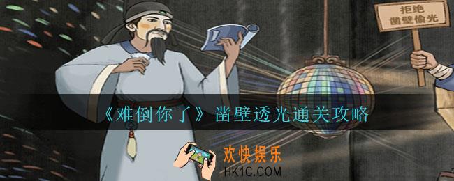 难倒你了凿壁透光怎么过