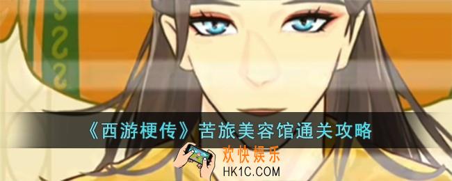 西游梗传苦旅美容馆怎么过