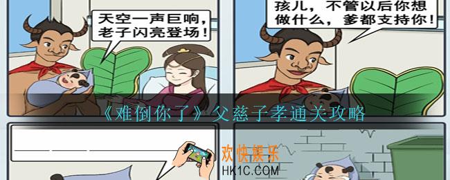 难倒你了父慈子孝怎么过