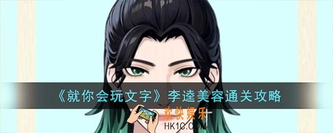 就你会玩文字李逵美容怎么过