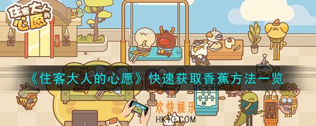 住客大人的心愿怎么快速获取香蕉