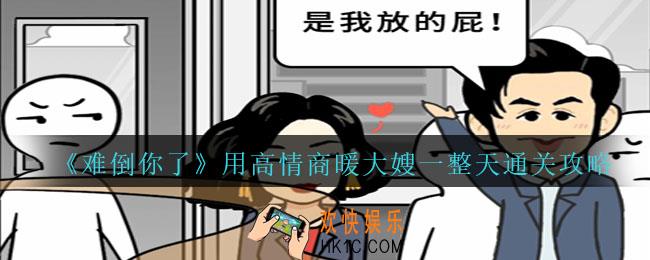 难倒你了用高情商暖大嫂一整天怎么过