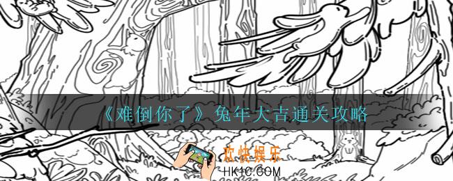 难倒你了兔年大吉怎么过