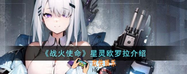 战火使命星灵欧罗拉怎么样