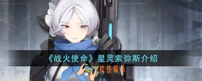 战火使命星灵索弥斯怎么样