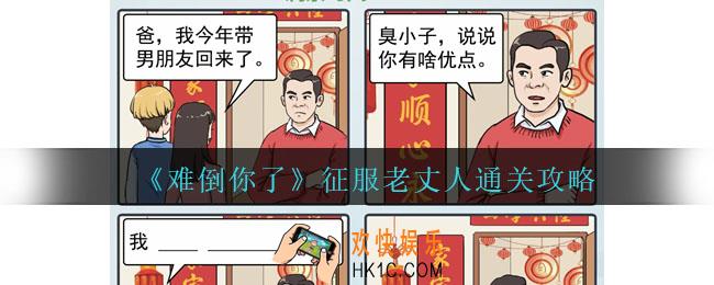 难倒你了征服老丈人怎么过