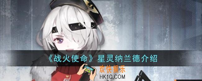 战火使命星灵纳兰德怎么样