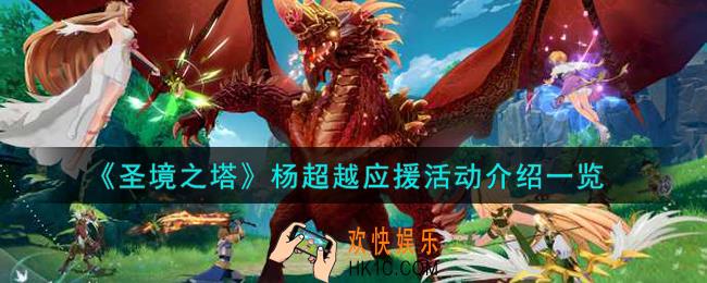 圣境之塔杨超越应援活动怎么样