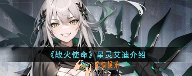 战火使命星灵艾迪怎么样