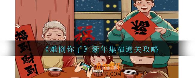 难倒你了新年集福怎么过