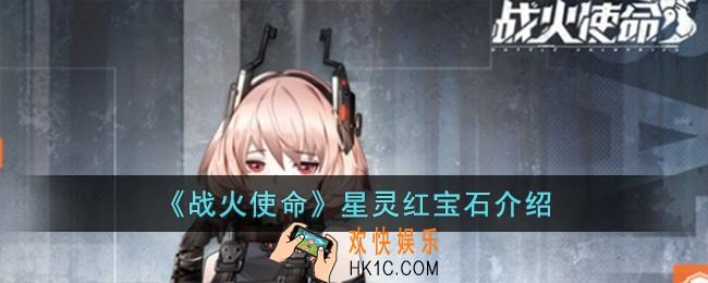 战火使命星灵红宝石怎么样
