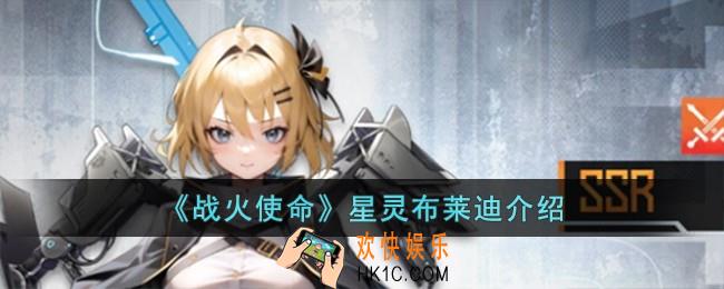 战火使命星灵布莱迪怎么样