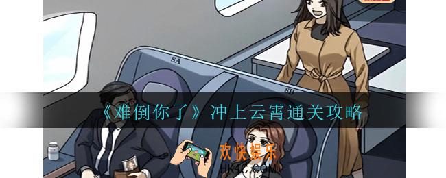 难倒你了冲上云霄怎么过