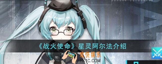战火使命星灵阿尔法怎么样