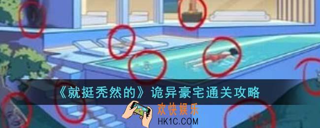 就挺秃然的诡异豪宅怎么通关