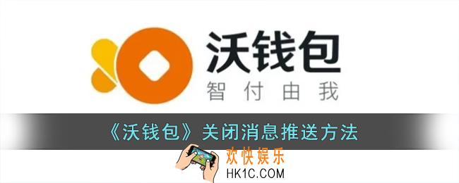 沃钱包怎么关闭通知