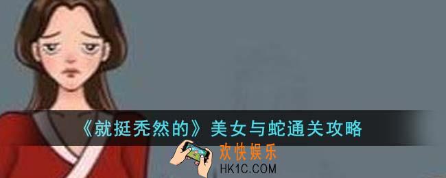 就挺秃然的美女与蛇怎么通关