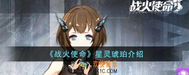 战火使命星灵琥珀怎么样