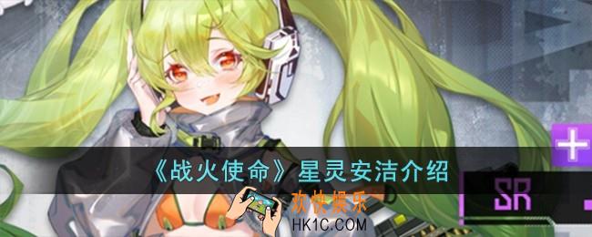战火使命星灵安洁怎么样