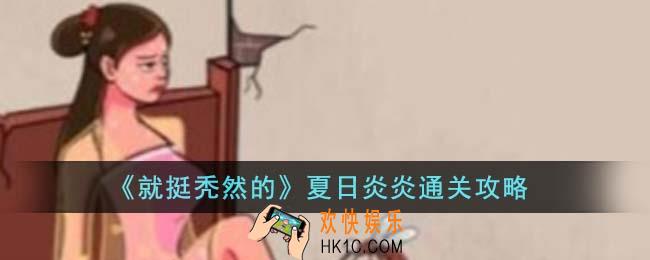 就挺秃然的夏日炎炎怎么通关